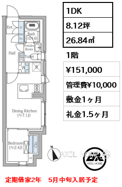 1DK 26.84㎡  賃料¥151,000 管理費¥10,000 敷金1ヶ月 礼金1.5ヶ月 定期借家2年　5月中旬入居予定