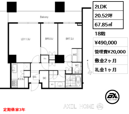 間取り6 2LDK 67.85㎡  賃料¥490,000 管理費¥20,000 敷金2ヶ月 礼金1ヶ月 定期借家3年