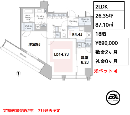 間取り6 2LDK 87.10㎡  賃料¥690,000 敷金2ヶ月 礼金0ヶ月 定期借家契約2年　7月退去予定