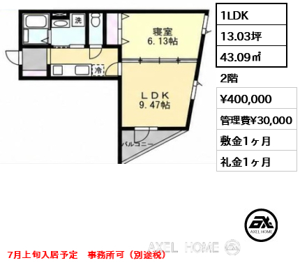 1LDK 43.09㎡  賃料¥400,000 管理費¥30,000 敷金1ヶ月 礼金1ヶ月 7月上旬入居予定　事務所可（別途税）