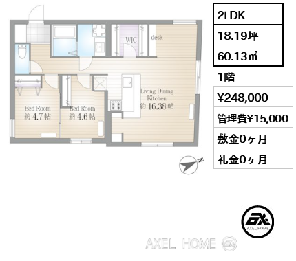 2LDK 60.13㎡  賃料¥248,000 管理費¥15,000 敷金0ヶ月 礼金0ヶ月