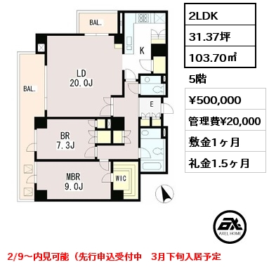 2LDK 103.70㎡ 5階 賃料¥500,000 管理費¥20,000 敷金1ヶ月 礼金1.5ヶ月 2/9～内見可能（先行申込受付中　3月下旬入居予定