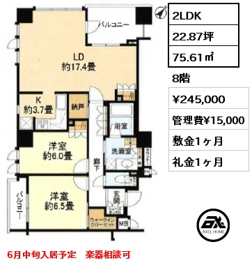 2LDK 75.61㎡ 8階 賃料¥245,000 管理費¥15,000 敷金1ヶ月 礼金1ヶ月 6月中旬入居予定　楽器相談可