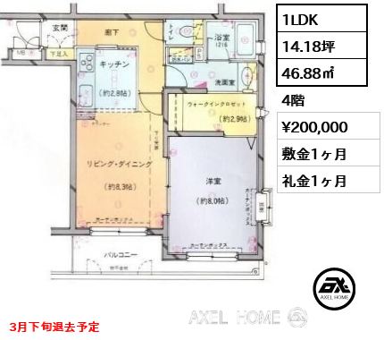 1LDK 46.88㎡  賃料¥200,000 敷金1ヶ月 礼金1ヶ月 3月下旬退去予定