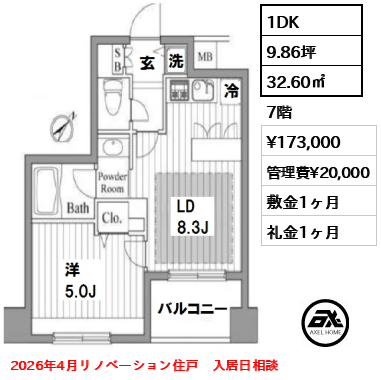 間取り6 1DK 32.60㎡  賃料¥173,000 管理費¥20,000 敷金1ヶ月 礼金1ヶ月 2026年4月リノベーション住戸　入居日相談