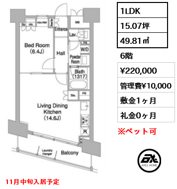 間取り6 1LDK 49.81㎡  賃料¥220,000 管理費¥10,000 敷金1ヶ月 礼金0ヶ月 11月中旬入居予定