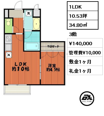 間取り6 1LDK 34.80㎡ 3階 賃料¥140,000 管理費¥10,000 敷金1ヶ月 礼金1ヶ月