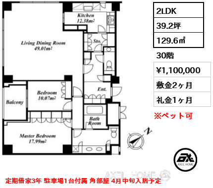 間取り6 2LDK 129.6㎡  賃料¥1,100,000 敷金2ヶ月 礼金1ヶ月 定期借家3年 駐車場1台付属 角部屋 4月中旬入居予定