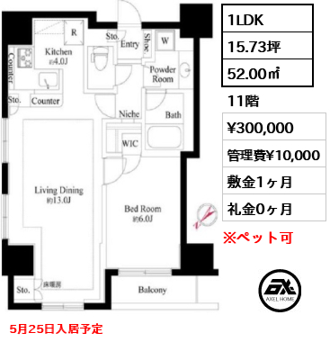 間取り6 1LDK 52.00㎡  賃料¥300,000 管理費¥10,000 敷金1ヶ月 礼金0ヶ月 5月25日入居予定