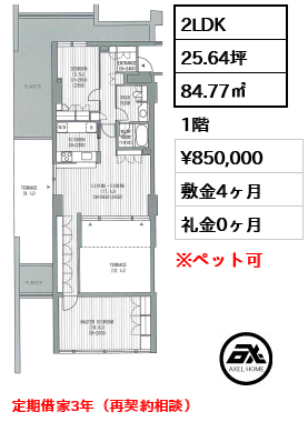 間取り6 2LDK 84.77㎡  賃料¥850,000 敷金4ヶ月 礼金0ヶ月 定期借家3年（再契約相談）