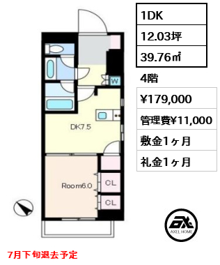 間取り6 1DK 39.76㎡  賃料¥179,000 管理費¥11,000 敷金1ヶ月 礼金1ヶ月 7月下旬退去予定