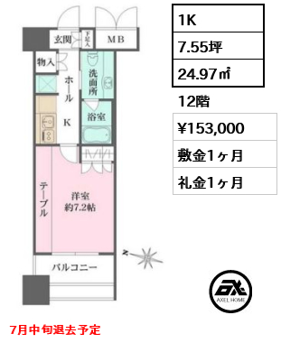 間取り6 1K 24.97㎡  賃料¥153,000 敷金1ヶ月 礼金1ヶ月 7月中旬退去予定