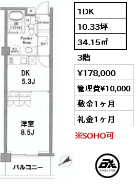 間取り6 1DK 34.15㎡ 3階 賃料¥178,000 管理費¥10,000 敷金1ヶ月 礼金1ヶ月 　
