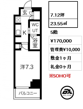  23.55㎡ 5階 賃料¥170,000 管理費¥10,000 敷金1ヶ月 礼金0ヶ月