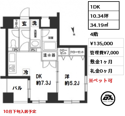 間取り6 1DK 34.19㎡ 4階 賃料¥135,000 管理費¥7,000 敷金1ヶ月 礼金0ヶ月 10月下旬入居予定