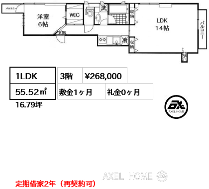 1LDK 55.52㎡  賃料¥268,000 敷金1ヶ月 礼金0ヶ月 定期借家2年（再契約可）