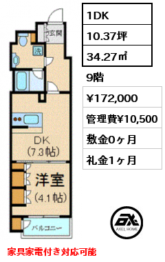 間取り6 1DK 34.27㎡ 9階 賃料¥172,000 管理費¥10,500 敷金0ヶ月 礼金1ヶ月 家具家電付き対応可能　6月下旬入居予定
