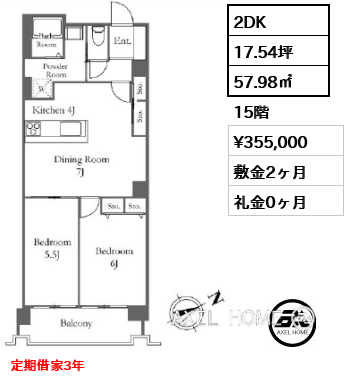 間取り6 2DK 57.98㎡  賃料¥355,000 敷金2ヶ月 礼金0ヶ月 定期借家3年