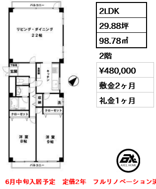 間取り6 2LDK 98.78㎡  賃料¥480,000 敷金2ヶ月 礼金1ヶ月 6月中旬入居予定　定期借家2年　フルリノベーション済