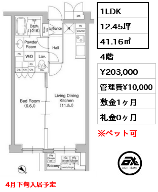 間取り6 1LDK 41.16㎡ 4階 賃料¥203,000 管理費¥10,000 敷金1ヶ月 礼金0ヶ月 4月下旬入居予定
