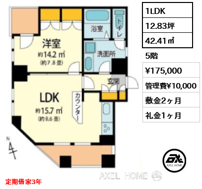 1LDK 42.41㎡  賃料¥175,000 管理費¥10,000 敷金2ヶ月 礼金1ヶ月 定期借家3年