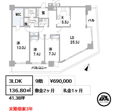 間取り6 3LDK 136.80㎡  賃料¥690,000 敷金2ヶ月 礼金1ヶ月 定期借家3年