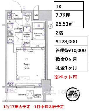 間取り6 1K 25.53㎡  賃料¥128,000 管理費¥10,000 敷金0ヶ月 礼金1ヶ月 12/17退去予定　1月中旬入居予定