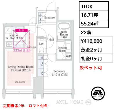 間取り6 1LDK 55.24㎡  賃料¥410,000 敷金2ヶ月 礼金0ヶ月 定期借家2年　ロフト付き　　