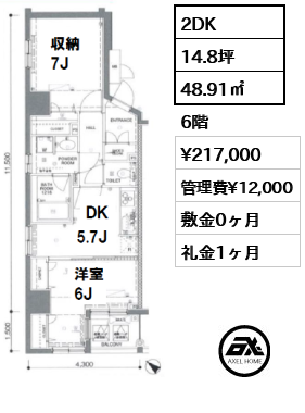 間取り6 2DK 48.91㎡  賃料¥217,000 管理費¥12,000 敷金0ヶ月 礼金1ヶ月