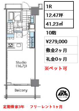 間取り6 1R 41.23㎡  賃料¥279,000 敷金2ヶ月 礼金0ヶ月 定期借家3年　 フリーレント1ヶ月　　　　　　　　　　　