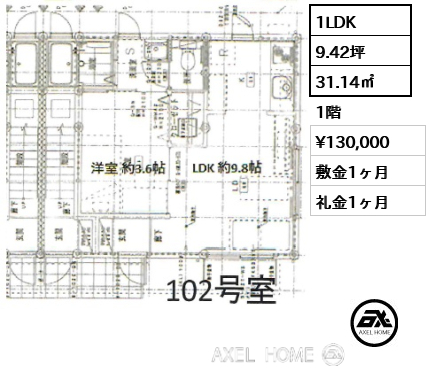 1LDK 31.14㎡  賃料¥130,000 敷金1ヶ月 礼金1ヶ月