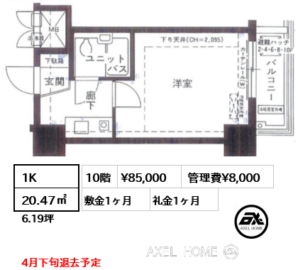 間取り6 1K 20.47㎡  賃料¥85,000 管理費¥8,000 敷金1ヶ月 礼金1ヶ月 4月下旬退去予定