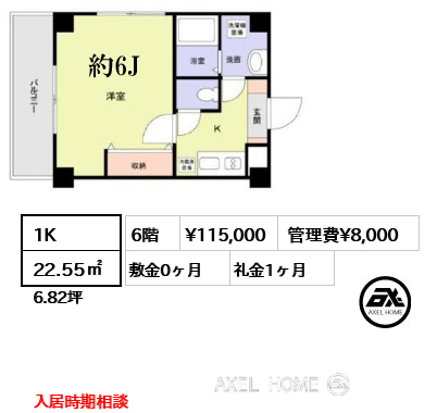 1K 22.55㎡  賃料¥115,000 管理費¥8,000 敷金0ヶ月 礼金1ヶ月 入居時期相談