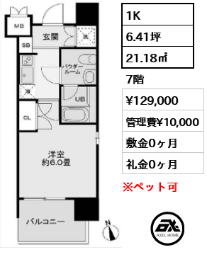 間取り6 1K 21.18㎡  賃料¥135,000 管理費¥10,000 敷金0ヶ月 礼金0ヶ月