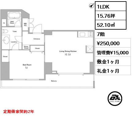 間取り6 1LDK 52.10㎡  賃料¥250,000 管理費¥15,000 敷金1ヶ月 礼金1ヶ月 定期借家契約2年