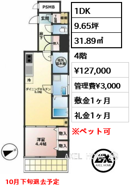 1DK 31.89㎡  賃料¥127,000 管理費¥3,000 敷金1ヶ月 礼金1ヶ月 10月下旬退去予定