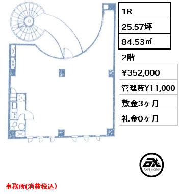 1R 84.53㎡ 2階 賃料¥352,000 管理費¥11,000 敷金3ヶ月 礼金0ヶ月 事務所(消費税込）
