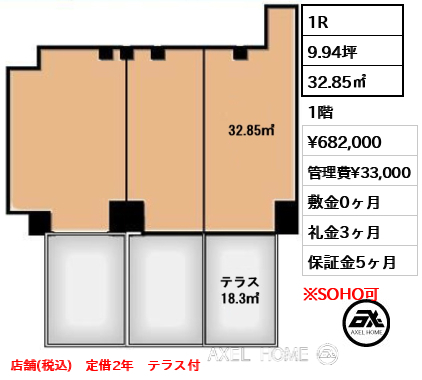 間取り6 1R 32.85㎡  賃料¥682,000 管理費¥33,000 敷金0ヶ月 礼金3ヶ月 店舗(税込)　定借2年　テラス付