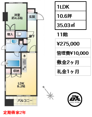 間取り6 1LDK 35.03㎡  賃料¥275,000 管理費¥10,000 敷金2ヶ月 礼金1ヶ月 定期借家2年　　　　　　　　　　　　　　　　　　