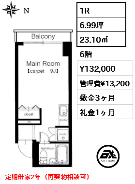 間取り6 1R 23.10㎡  賃料¥132,000 管理費¥13,200 敷金3ヶ月 礼金1ヶ月 定期借家2年（再契約相談可）