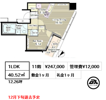 間取り6 1LDK 40.52㎡  賃料¥247,000 管理費¥12,000 敷金1ヶ月 礼金1ヶ月 12月下旬退去予定