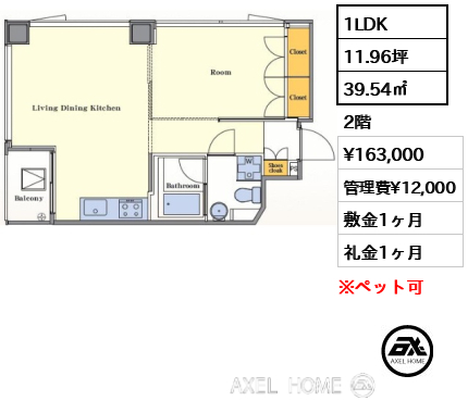 間取り6 1LDK 39.54㎡  賃料¥163,000 管理費¥12,000 敷金1ヶ月 礼金1ヶ月 　　　