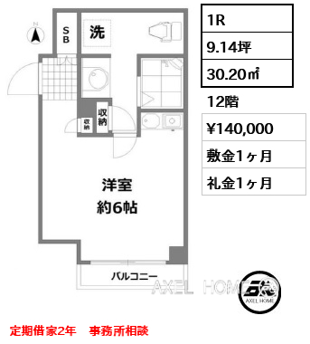 間取り6 1R 30.20㎡  賃料¥140,000 敷金1ヶ月 礼金1ヶ月 定期借家2年　事務所相談