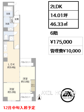 2LDK 46.33㎡  賃料¥175,000 管理費¥10,000 12月中旬入居予定