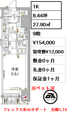 間取り6 1K 27.90㎡  賃料¥154,000 管理費¥12,000 敷金0ヶ月 礼金0ヶ月 フレックス安心サポート　月額1,100円
