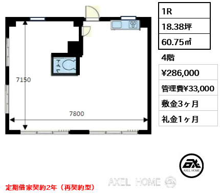 1R 60.75㎡  賃料¥286,000 管理費¥33,000 敷金3ヶ月 礼金1ヶ月 定期借家契約2年（再契約型）