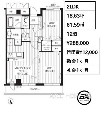 間取り6 2LDK 61.59㎡  賃料¥288,000 管理費¥12,000 敷金1ヶ月 礼金1ヶ月 　
