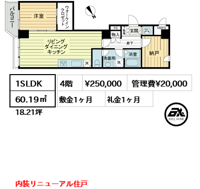 間取り6 1SLDK 60.19㎡  賃料¥250,000 管理費¥20,000 敷金1ヶ月 礼金1ヶ月 内装リニューアル住戸