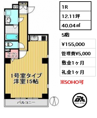 間取り6 1R 40.04㎡ 4階 賃料¥155,000 管理費¥5,000 敷金1ヶ月 礼金1ヶ月