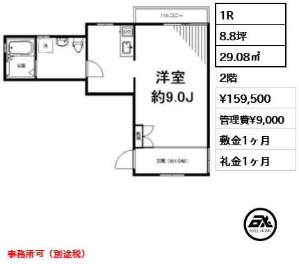 間取り6 1R 29.08㎡  賃料¥159,500 管理費¥9,000 敷金1ヶ月 礼金1ヶ月 事務所可（別途税）
